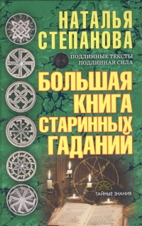 Купить  книгу Большая книга старинных гаданий Степанова Наталья в интернет-магазине Роза Мира