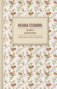 Купить  книгу Книга берегини Степанова Наталья в интернет-магазине Роза Мира