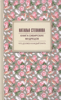 Книга сибирских мудрецов. 