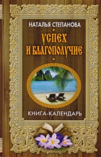 Успех и благополучие. Книга-календарь. 