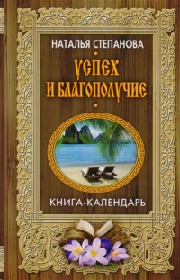 Купить  книгу Успех и благополучие. Книга-календарь Степанова Наталья в интернет-магазине Роза Мира