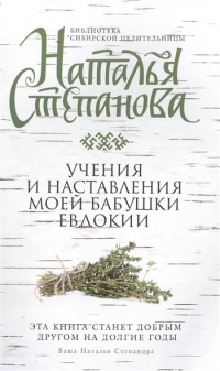 Купить  книгу Учения и наставления моей бабушки Евдокии Степанова Наталья в интернет-магазине Роза Мира