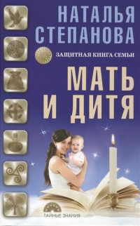 Мать и дитя. Защитная книга семьи. 