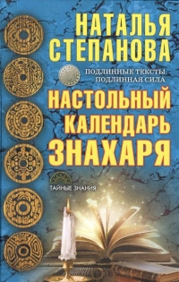 Купить  книгу Настольный календарь знахаря Степанова Наталья в интернет-магазине Роза Мира