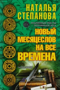 Купить  книгу Новый месяцеслов на все времена Степанова Наталья в интернет-магазине Роза Мира