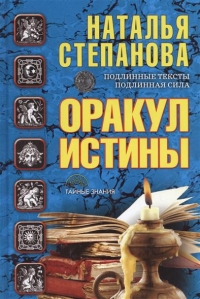 Купить  книгу Оракул истины Степанова Наталья в интернет-магазине Роза Мира