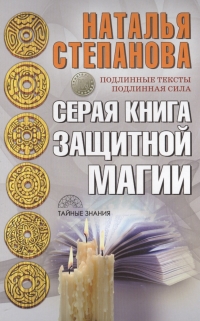 Серая книга защитной магии. 