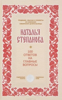 100 ответов на главные вопросы. 