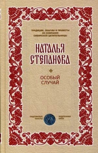 Купить  книгу Особый случай (Традиции, обычаи...) Степанова Наталья в интернет-магазине Роза Мира