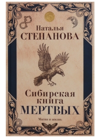 Сибирская книга мертвых. 