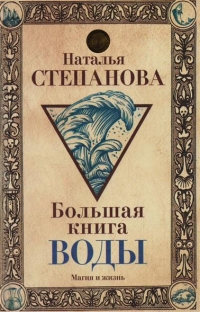 Купить  книгу Большая книга воды Степанова Наталья в интернет-магазине Роза Мира