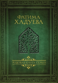 Родовая книга семьи. 