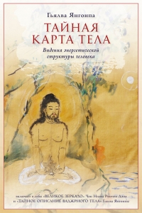 Купить  книгу Тайная карта тела Гьялва Яногонпа в интернет-магазине Роза Мира