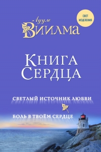 Купить  книгу Книга сердца Виилма Лууле в интернет-магазине Роза Мира