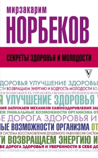 Купить  книгу Секреты здоровья и молодости Норбеков Мирзакарим в интернет-магазине Роза Мира