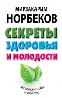 Купить  книгу Секреты здоровья и молодости Норбеков Мирзакарим в интернет-магазине Роза Мира