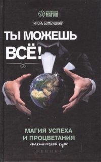 Купить  книгу Ты можешь всё! Магия успеха и процветания Бомбушкар Игорь в интернет-магазине Роза Мира