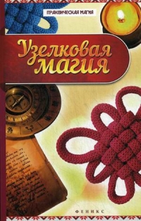 Купить  книгу Узелкова магия Дикмар Ян в интернет-магазине Роза Мира