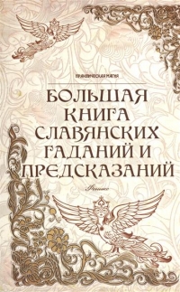 Купить  книгу Большая книга славянских гаданий и предсказаний Дикмар Ян в интернет-магазине Роза Мира