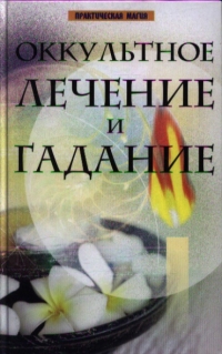 Купить  книгу Оккультное лечение и гадание в интернет-магазине Роза Мира