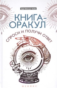 Купить  книгу Книга-оракул. Спроси и получи ответ Хель Лана в интернет-магазине Роза Мира