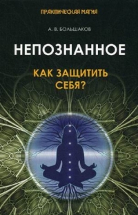 Купить  книгу Непозанное. Как защитить себя? Большаков А.В. в интернет-магазине Роза Мира