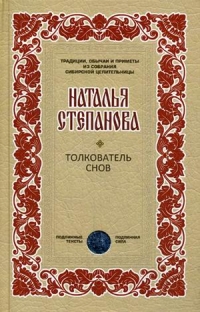 Купить  книгу Толкователь снов Степанова Наталья в интернет-магазине Роза Мира