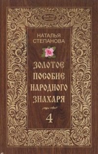 Купить  книгу Золотое пособие народного знахаря 4 Степанова Наталья в интернет-магазине Роза Мира