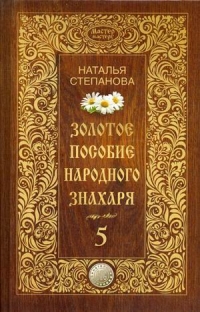 Купить  книгу Золотое пособие народного знахаря 5 (тв) Степанова Наталья в интернет-магазине Роза Мира