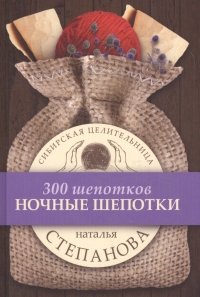 Купить  книгу Ночные шепотки (300 шепотков) Степанова Наталья в интернет-магазине Роза Мира