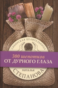 Купить  книгу От дурного глаза (300 шепотков) Степанова Наталья в интернет-магазине Роза Мира