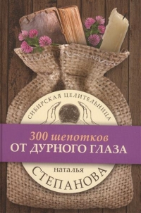 От дурного глаза (300 шепотков). 