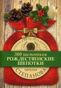 Рождественские шепотки (300 шепотков). 