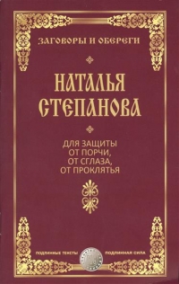 Купить  книгу Для защиты от порчи, от сглаза, от проклятья Степанова Наталья в интернет-магазине Роза Мира