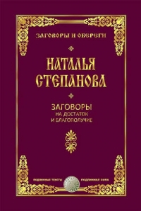 Купить  книгу На достаток и благополучие Степанова Наталья в интернет-магазине Роза Мира