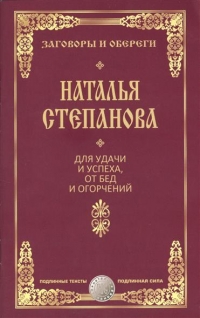 Купить  книгу Для удачи и успеха, от бед и огорчений Степанова Наталья в интернет-магазине Роза Мира