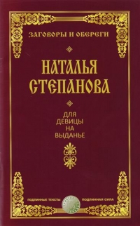 Купить  книгу Для девицы на выданье Степанова Наталья в интернет-магазине Роза Мира