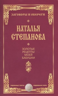 Купить  книгу Золотые рецепты моей бабушки Степанова Наталья в интернет-магазине Роза Мира