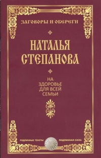 Купить  книгу На здоровье для всей семьи Степанова Наталья в интернет-магазине Роза Мира