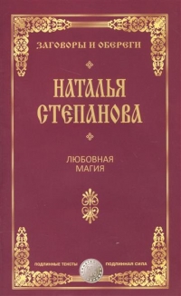 Купить  книгу Любовная магия Степанова Наталья в интернет-магазине Роза Мира