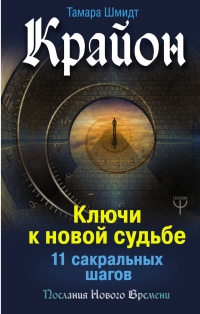 Купить  книгу Крайон. ключи к новой судьбе. 11 сакральных шагов Шмидт Тамара в интернет-магазине Роза Мира