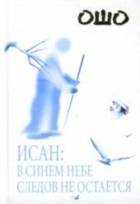 Купить  книгу Исан: в синем небе следов не остается Ошо (Шри Раджниш) в интернет-магазине Роза Мира