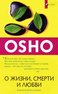 Купить  книгу О жизни, смерти и любви Ошо (Шри Раджниш) в интернет-магазине Роза Мира