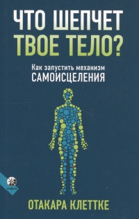 Купить  книгу Что шепчет твое тело Клеттке Отакара в интернет-магазине Роза Мира