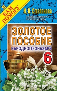 Купить  книгу Золотое пособие народного знахаря 6 Степанова Наталья в интернет-магазине Роза Мира