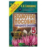 Купить  книгу Золотое пособие народного знахаря 5 (мягк) Степанова Наталья в интернет-магазине Роза Мира