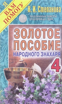 Купить  книгу Золотое пособие народного знахаря 4 Степанова Наталья в интернет-магазине Роза Мира