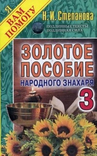 Купить  книгу Золотое пособие народного знахаря 3 Степанова Наталья в интернет-магазине Роза Мира