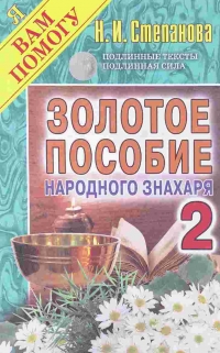 Купить  книгу Золотое пособие народного знахаря 2 Степанова Наталья в интернет-магазине Роза Мира