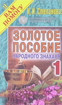 Купить  книгу Золотое пособие народного знахаря 1 Степанова Наталья в интернет-магазине Роза Мира